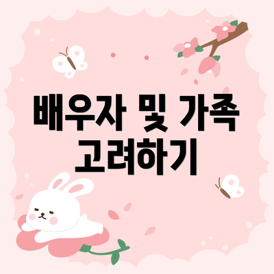 배우자 및 가족 고려하기