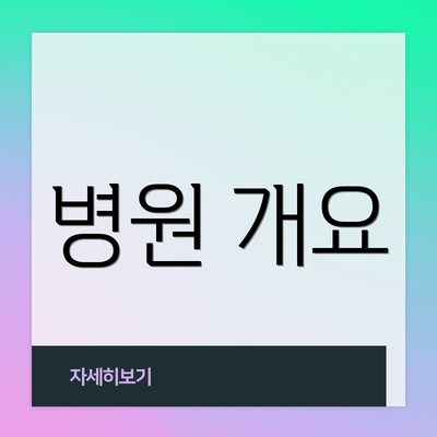병원 개요