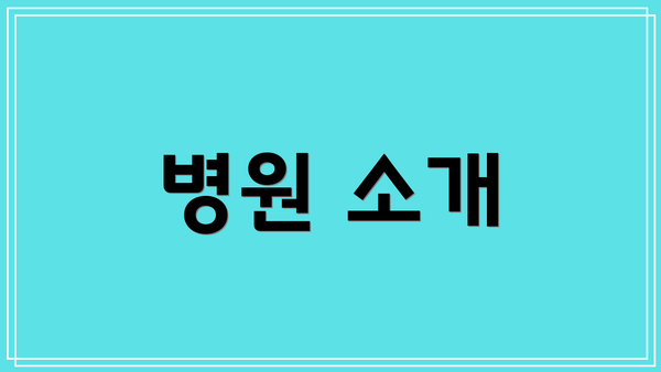 병원 소개
