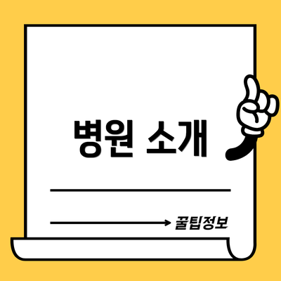 병원 소개