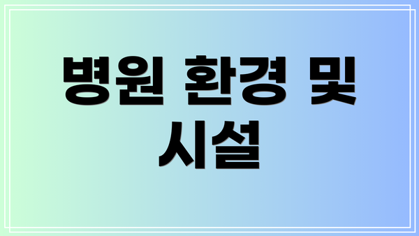 병원 환경 및 시설