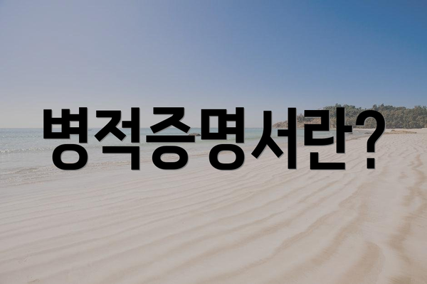 병적증명서란?