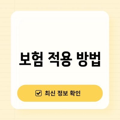 보험 적용 방법