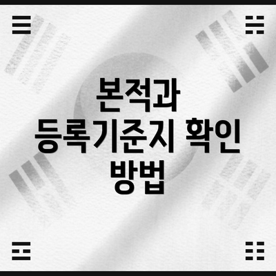 본적과 등록기준지 확인 방법