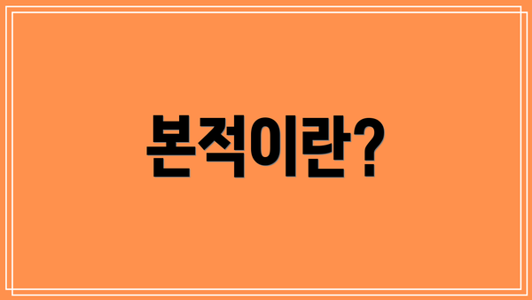 본적이란?