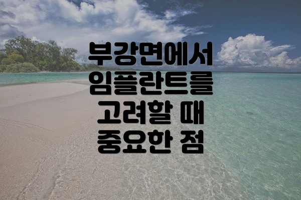 부강면에서 임플란트를 고려할 때 중요한 점