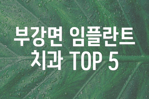 부강면 임플란트 치과 TOP 5