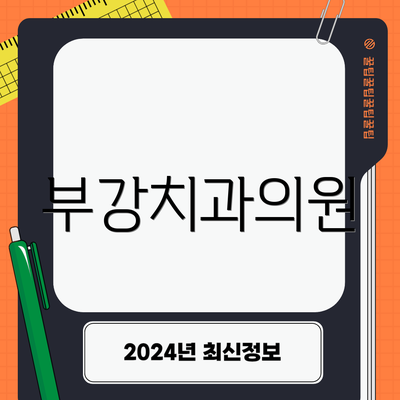 부강치과의원