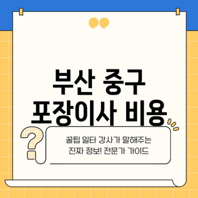 부산 중구 포장이사 비용