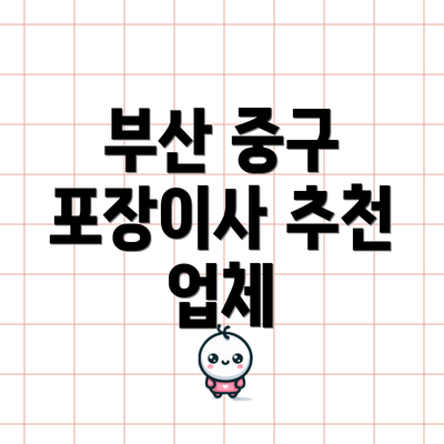 부산 중구 포장이사 추천 업체
