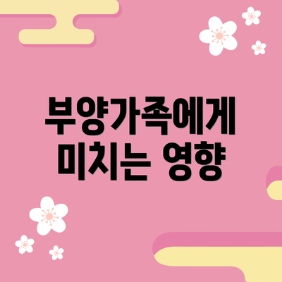 부양가족에게 미치는 영향