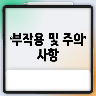 부작용 및 주의 사항