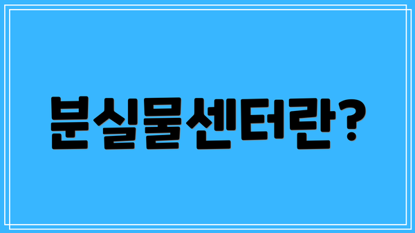 분실물센터란?