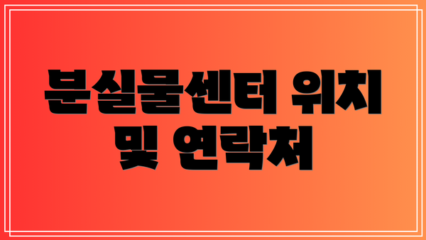 분실물센터 위치 및 연락처