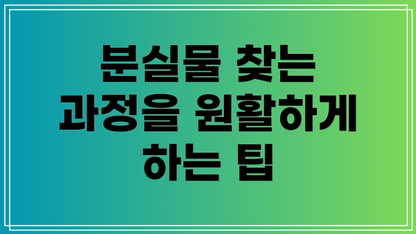 분실물 찾는 과정을 원활하게 하는 팁