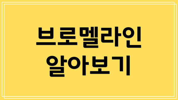 브로멜라인 알아보기