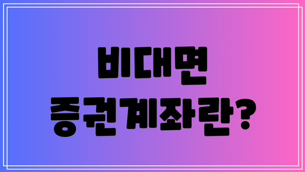 비대면 증권계좌란?