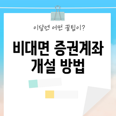 비대면 증권계좌 개설 방법