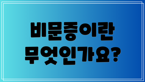비문증이란 무엇인가요?