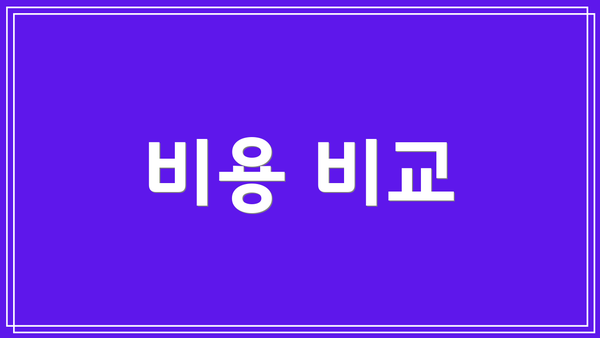 비용 비교