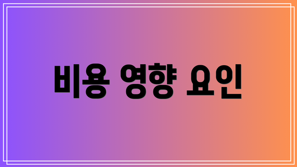 비용 영향 요인