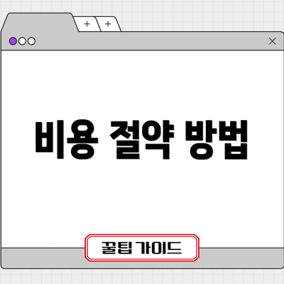 비용 절약 방법