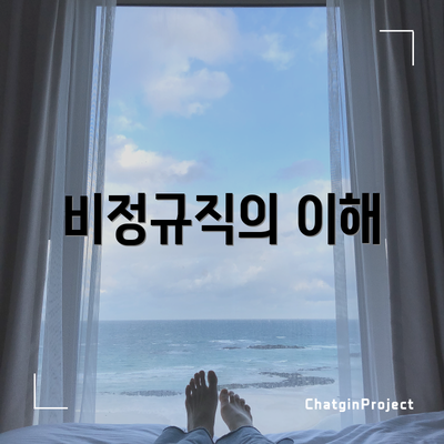 비정규직의 이해