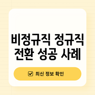 비정규직 정규직 전환 성공 사례