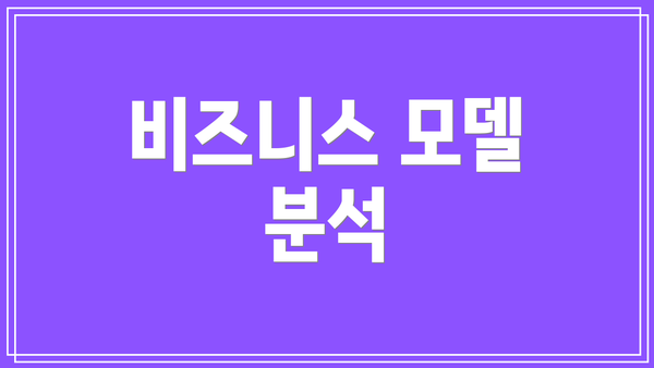 비즈니스 모델 분석