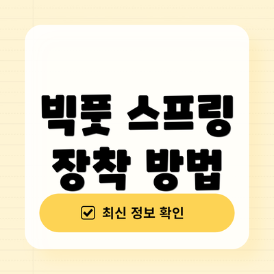 빅풋 스프링 장착 방법