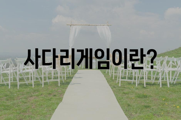 사다리게임이란?