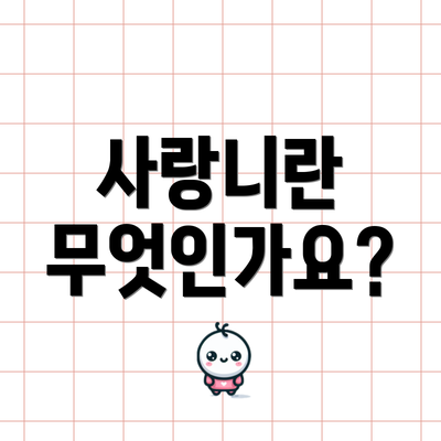 사랑니란 무엇인가요?