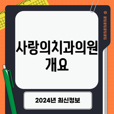 사랑의치과의원 개요