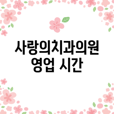 사랑의치과의원 영업 시간