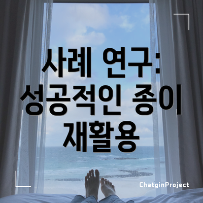 사례 연구: 성공적인 종이 재활용