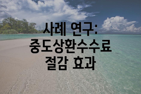 사례 연구: 중도상환수수료 절감 효과