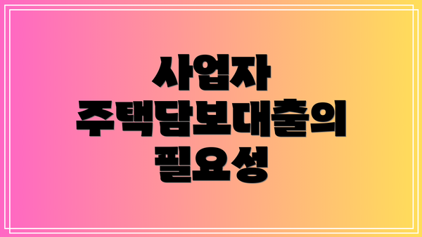사업자 주택담보대출의 필요성