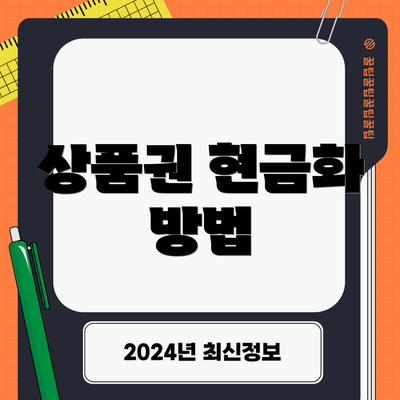 상품권 현금화 방법