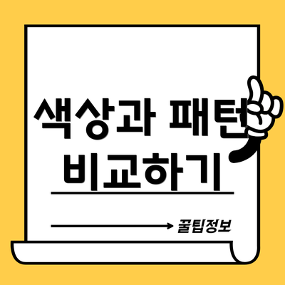 색상과 패턴 비교하기