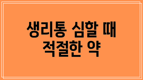 생리통 심할 때 적절한 약