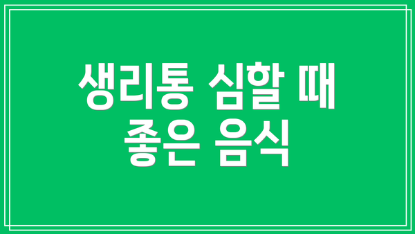 생리통 심할 때 좋은 음식