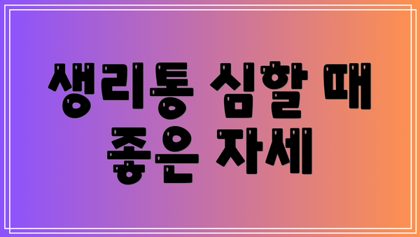 생리통 심할 때 좋은 자세