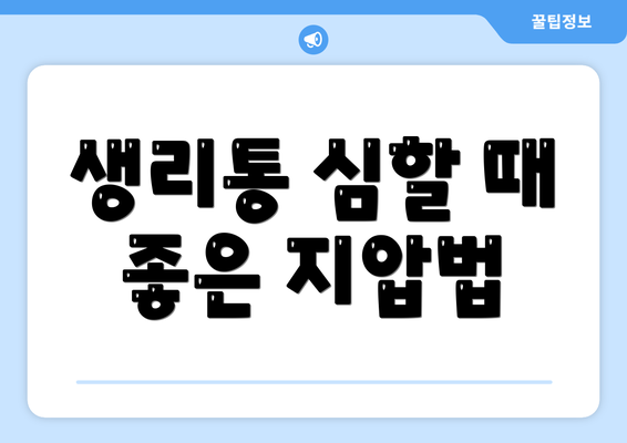 생리통 심할 때 좋은 지압법