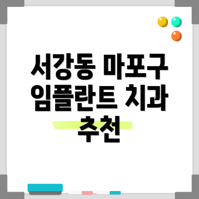 서강동 마포구 임플란트 치과 추천