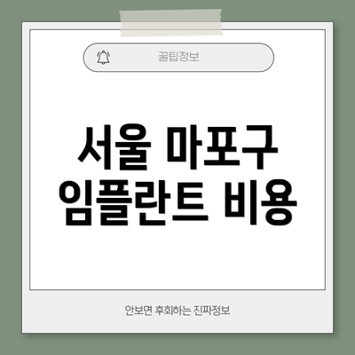 서울 마포구 임플란트 비용