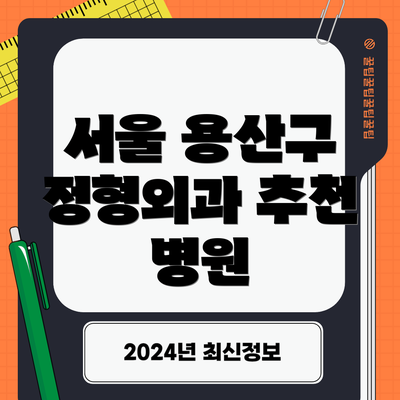 서울 용산구 정형외과 추천 병원