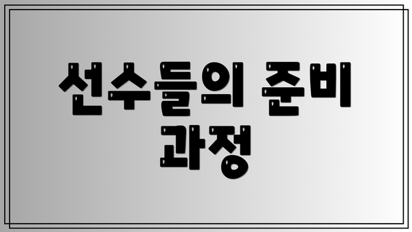 선수들의 준비 과정