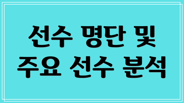 선수 명단 및 주요 선수 분석