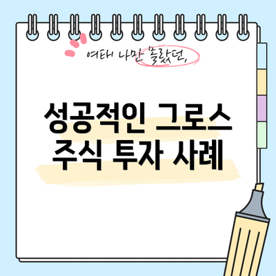 성공적인 그로스 주식 투자 사례