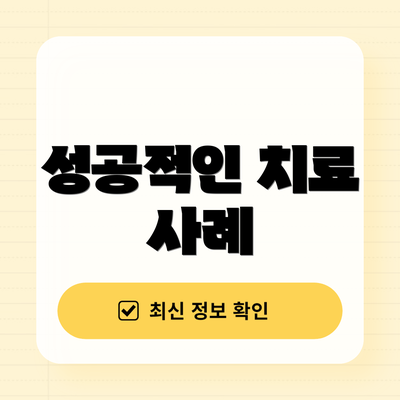 성공적인 치료 사례